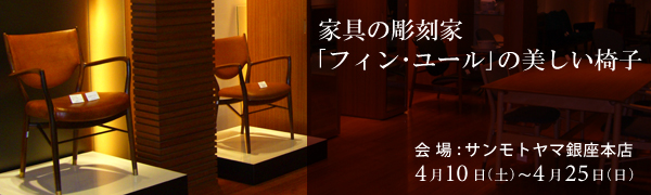 銀座サンモトヤマ　家具の彫刻家｢フィン･ユール｣の美しい椅子　開催