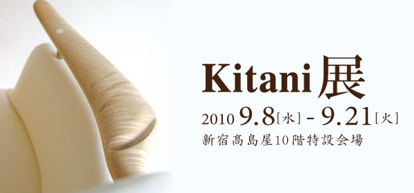 新宿髙島屋にて「Kitani展」開催しました