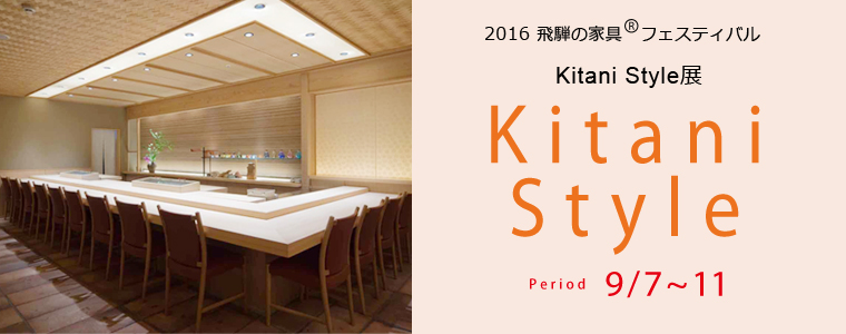 2016 飛騨の家具 フェスティバル  Kitani Style展