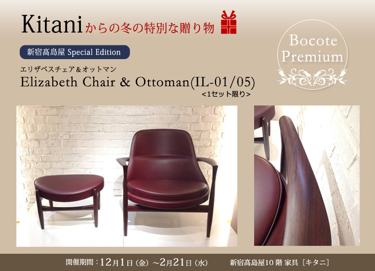 Kitaniからの冬の特別な贈り物　―新宿髙島屋 Special Edition―　Bocote Premium　エリザベスチェア＆オットマン