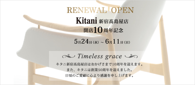 5月24日（水） Kitani新宿髙島屋店 開店10周年記念 リニューアルオープン！
