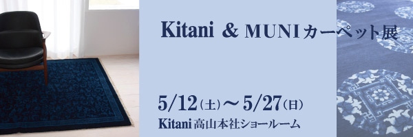 Kitani ＆ MUNI カーペット展を開催します！