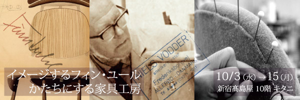 キタニ東京　「イメージするフィン・ユール　形にする家具工房」　開催！