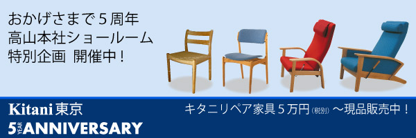 キタニ東京５周年記念　高山ショールーム特別価格で家具販売中！