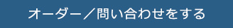 オーダー/問い合わせをする