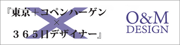 『東京+コペンハーゲンｘ365日デザイナー』展