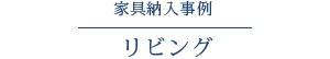 家具納入事例-リビング