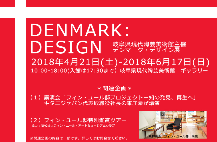 デンマークデザイン展開催