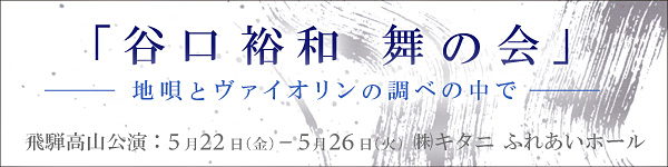 谷口裕和「舞の会」