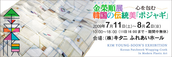 金榮順（キム・ヨンスン）展 ～心を包む～ 韓国の伝統美「ポジャギ」