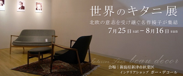 世界のキタニ展 ー北欧の意志を受け継ぐ名作椅子ー