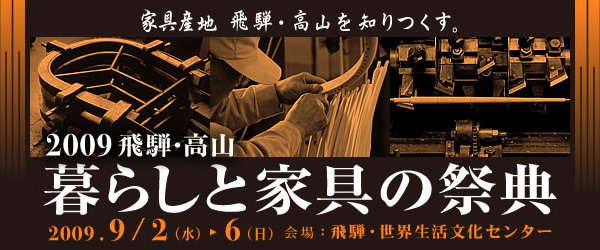 2009 飛騨・高山 暮らしと家具の祭典