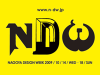 名古屋ハンドワークデザインスタジオ NDW 2009