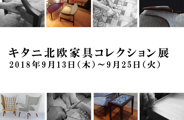 限定キタニ北欧家具コレクション展