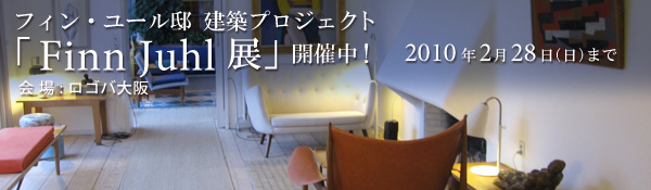 フィン・ユール邸建築プロジェクト 「Finn Juhl 展」開催中!