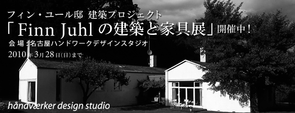 ハンドワークデザインスタジオにて「Finn Juhlの建築と家具展」開催中！