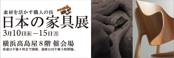 横浜高島屋にて -素材を活かす職人の技-「日本の家具展」に出展