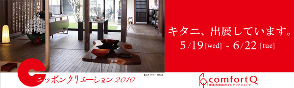 「コンフォートQ」にて ニッポンクリエーション2010開催中!