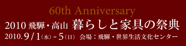 2010飛騨・高山 暮らしと家具の祭典