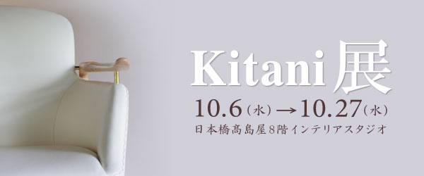 日本橋高島屋にて「Kitani展」開催中!