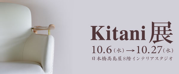 日本橋高島屋にて「Kitani展」開催！