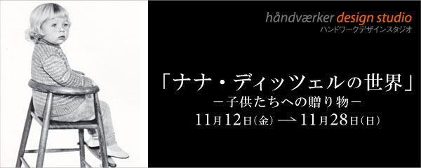 名古屋HDSにて「ナナ・ディッツェルの世界」開催！