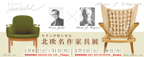 ROGOBA「北欧名作家具展」開催!