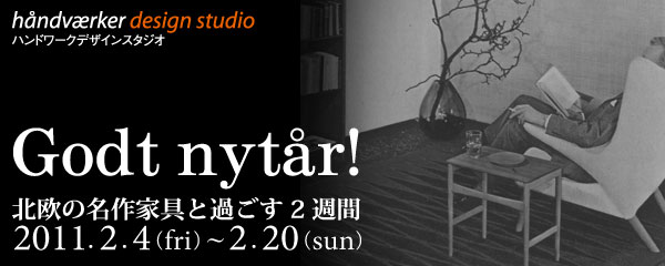 名古屋HDSにて「北欧の名作家具と過ごす2週間」開催
