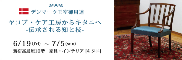 デンマーク王室御用達 ヤコブ・ケア工房からキタニへ -伝承される知と技-
