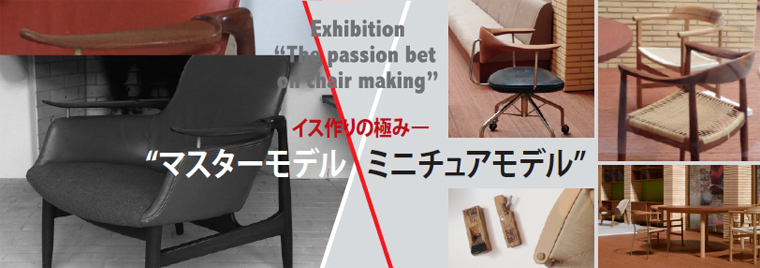 イス作りの極みー “マスターモデル×ミニチュアモデル”