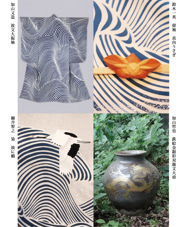 波にあそぶ 四人の作家 仕事展