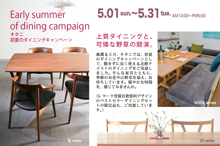 Early summer of dining campaignキタニ 初夏のダイニングキャンペーン