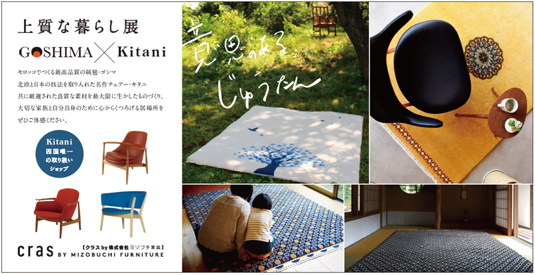cras（ミゾブチ家具）様にて、『上質な暮らし展「GOSHIMA」×「Kitani」』開催
