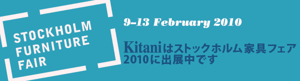 Kitani はストックホルム家具フェア2010に出展中です