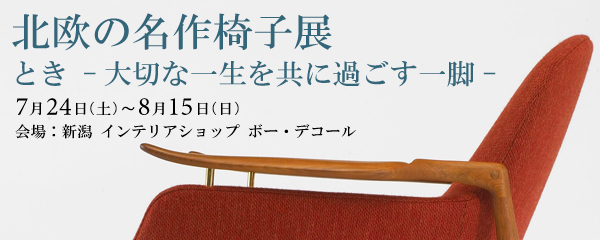 新潟ボー・デコールにて、「北欧の名作椅子展」開催