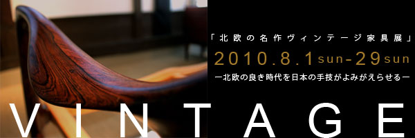ROGOBA_TOKYOにて「北欧の名作ヴィンテージ家具展」開催