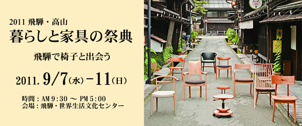 「飛騨・高山　暮らしと家具の祭典」が開催されます