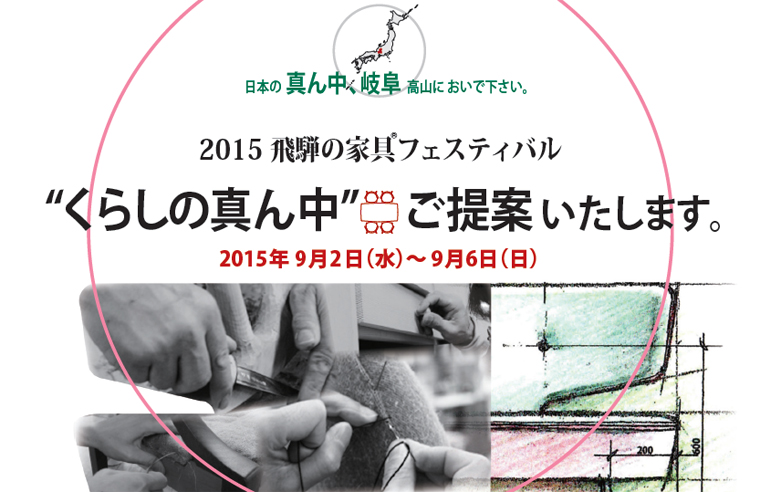 2015 飛騨の家具®フェスティバル キタニ新作展のご案内
