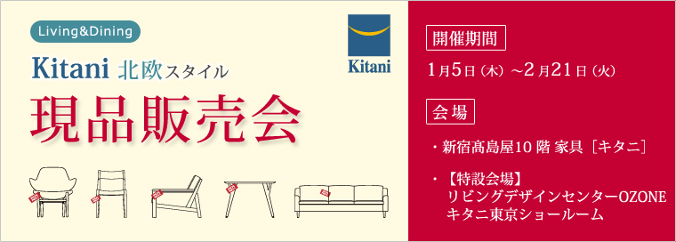 キタニ北欧スタイル リビング＆ダイニング現品販売会