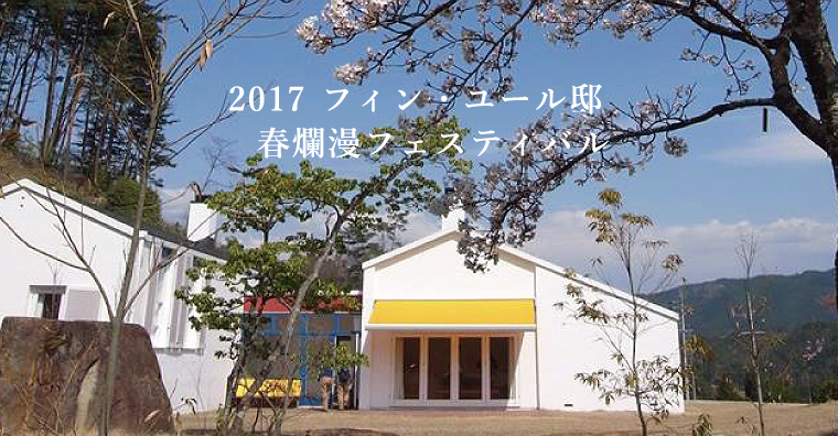 2017 フィン・ユール邸　春爛漫フェステイバル