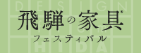 飛騨の家具フェスティバル