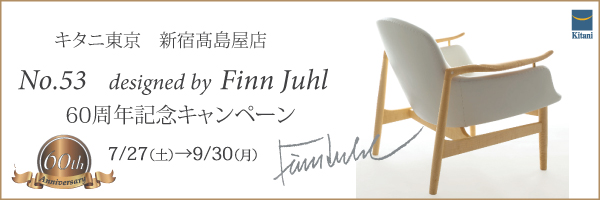 FinnJuhlデザイン　No.53イージーチェア60周年記念キャンペーン開催