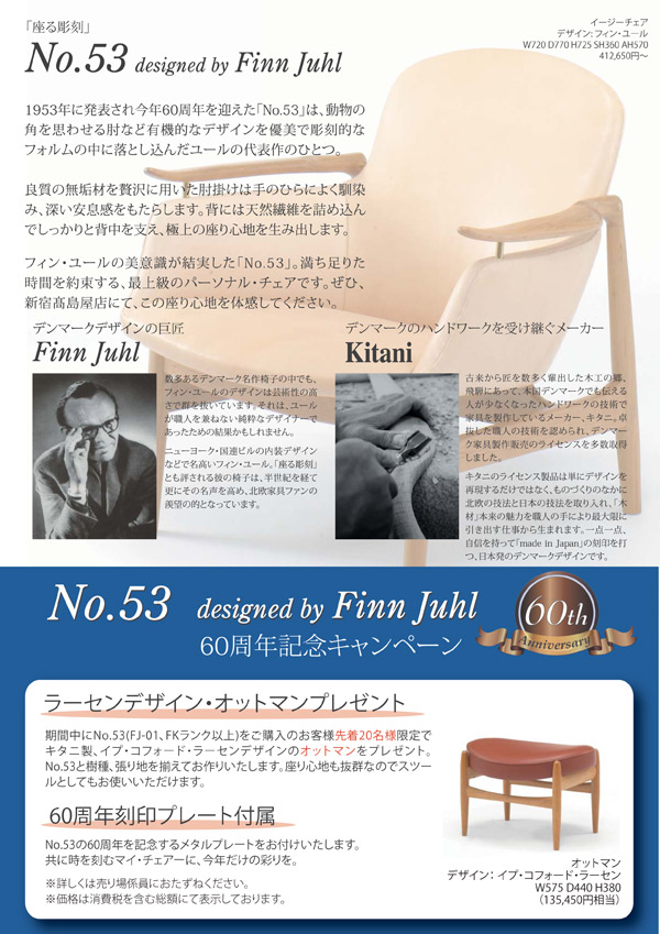 FinnJuhlデザイン　No.53イージーチェア60周年記念キャンペーン