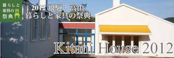飛騨・高山 暮らしと家具の祭典 Kitani House　2012　