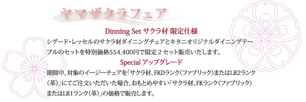 DIning set  サクラ材限定仕様 アップグレード