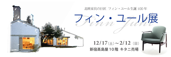 新宿髙島屋にてフィン・ユール展開催中!