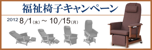 Kitani福祉椅子キャンペーンを8/1~10/15まで開催!
