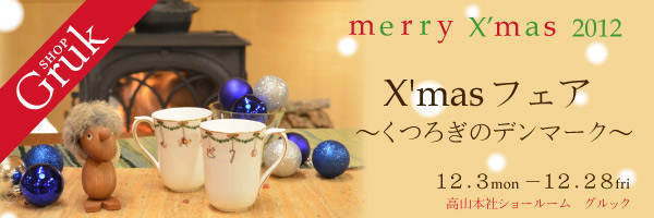 高山ショールームで「Gruk X'masフェア~くつろぎのデンマーク~」開催!