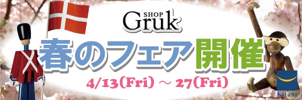 ショップGrukにて春の小物フェアを開催します