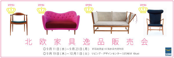 キタニ東京 「北欧家具逸品販売会」お知らせ